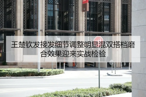 王楚钦发接发细节调整明显混双搭档磨合效果迎来实战检验