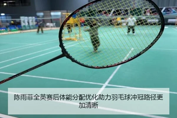 陈雨菲全英赛后体能分配优化助力羽毛球冲冠路径更加清晰 - ATP